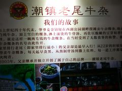 -潮镇老尾牛杂(环城西路店)