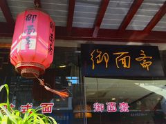 门面-御面斋精品面馆