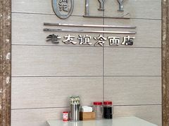 -老友谊冷面店(苏家屯店)