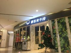 门面-豪客来牛排(华创国际广场店)