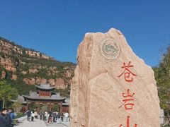 -苍岩山风景名胜区