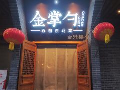 -金掌勺·锅包肉(广渠门店)