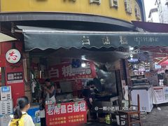 -老南昌白糖糕(大士院店)