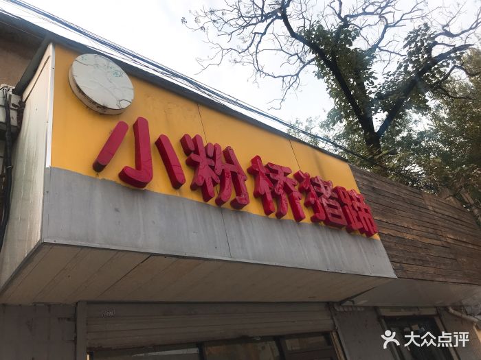 小粉桥猪蹄(小粉桥店-环境图片-南京美食-大众点评网