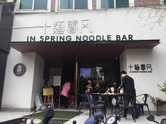 门面-十面春风·江南面馆(崇宁路店)