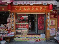 门面-安海五叔公土笋冻(西街店)