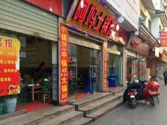 门面-阿妈土锅鸡