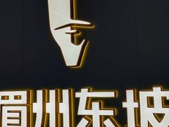 -眉州东坡(清河万象汇店)