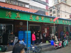 门面-清真·马安军辣子牛肉面