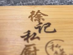 -徐记私厨(半淞园路店)