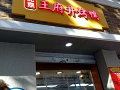 门面-北京王府井烤鸭(泰兴店)