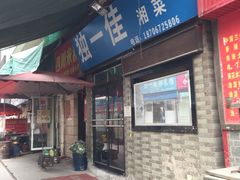 门面-老游独一佳湘菜馆(高新四路店)