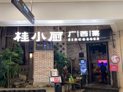 门面-桂小厨广西菜(万象城店)