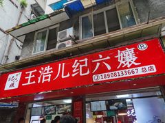 门面-王浩儿纪六孃甜皮鸭(乐山总店)