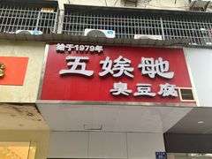 -五娭毑臭豆腐(黄兴南路店)