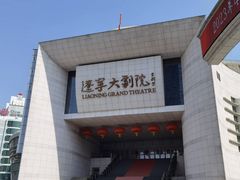 -辽宁大剧院
