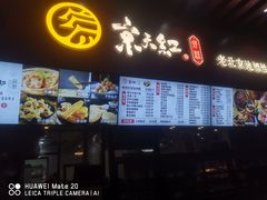 门面-京天红酒家(虎坊路店)