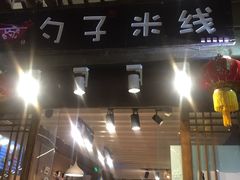 门面-勺子米线·云南传统小吃市集(四方街店)