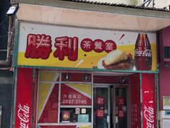 门面-胜利茶餐室