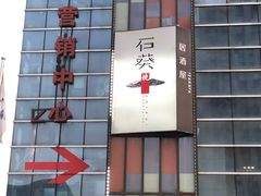 -石葵(锦业时代店)
