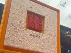 -小厨娘金榜题名(夫子庙秦淮河店)