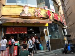 门面-花市豌杂面(民生路店)