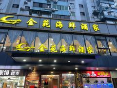 -金苑海鲜酒家(新港中路店)