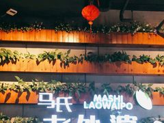 -马氏老外婆餐厅(磁县店)