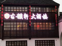 门面-古韵轩·江浙融合菜(梁溪店)