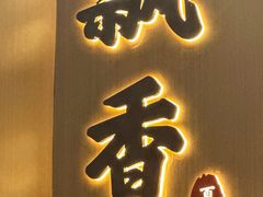 -潮汕飘香小食店