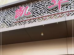 门面-凯华海鲜火锅·传承三十六年