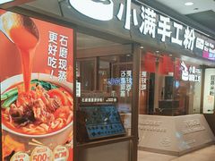 -小满手工粉(上海月星环球港店)