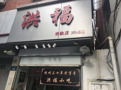 -洪福米线(浣纱路店)