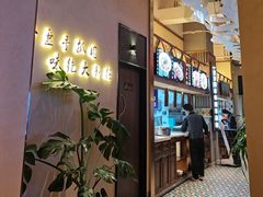 -相约·羊村小馆(北京路店)