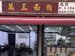 -万三面馆(青龙正街太古里店)