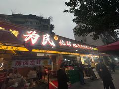 -为民烧烤吧.自贡爆炒菜(收录10年好店)