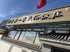 -村东第一家私房菜馆(古北水镇店)