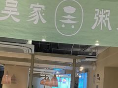-吴家·淮扬小馆(世纪金源店)