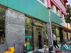 门面-清真永恒华威肉饼(潘家园店)