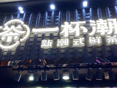 -一杯潮茶(西街店)