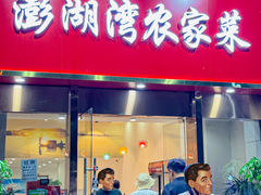 -澎湖湾农家菜(八一路楚天府店)