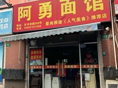-阿勇面馆(东书房路店)