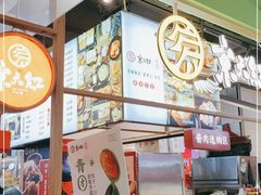 -京天红炸糕(天通苑华联店)