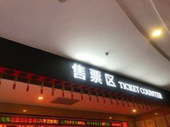 -中影南方国际影城(新世界店)
