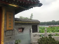 -小王府(什刹海店)