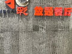 -和彩放题餐厅(酒仙桥店)