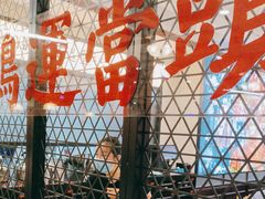-鸿姐老火锅(疁城新天地店)