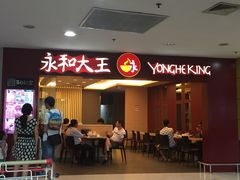 门面-永和大王(中关二店)