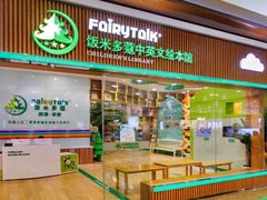 -饭米多蔻中英文绘本馆(苏州美罗店)