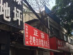 -老嘢扣肉糯米饭(云亭街店)